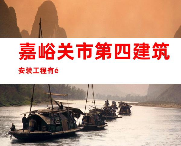 嘉峪关市第四建筑安装工程有限责任公司